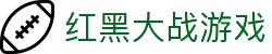 红黑大战游戏 - 有梦你就来